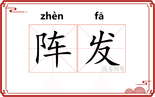 阵发