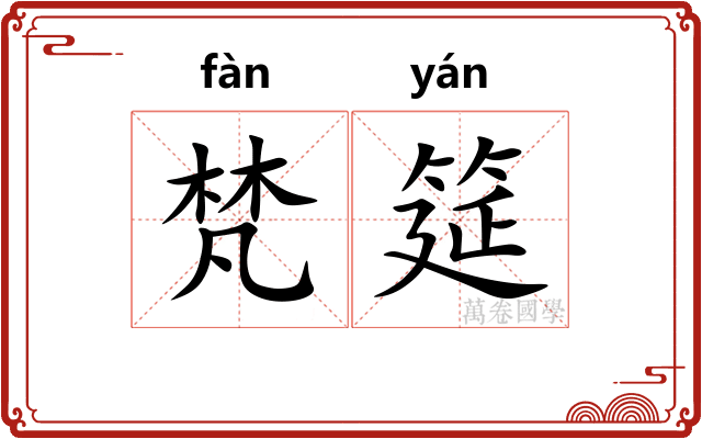 梵筵