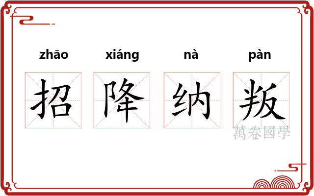 招降纳叛