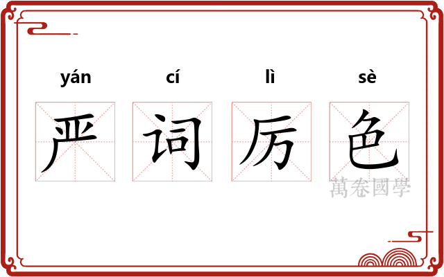 严词厉色