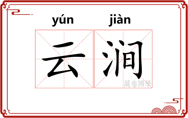 云涧