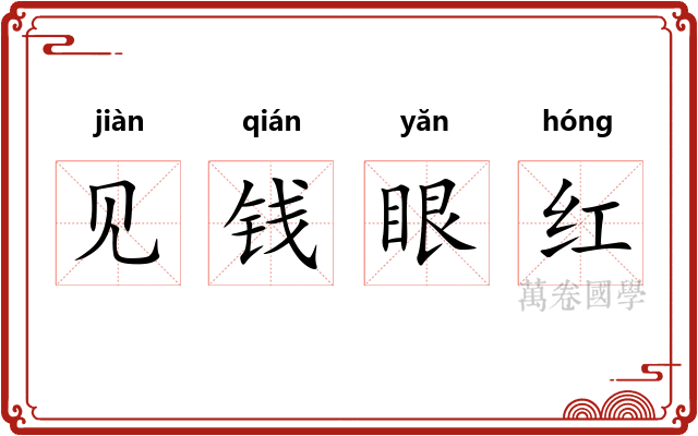 见钱眼红 见钱眼红
