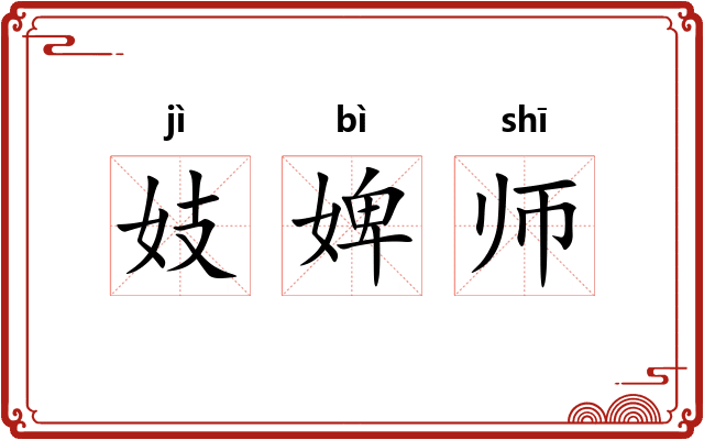 妓婢师 妓婢师