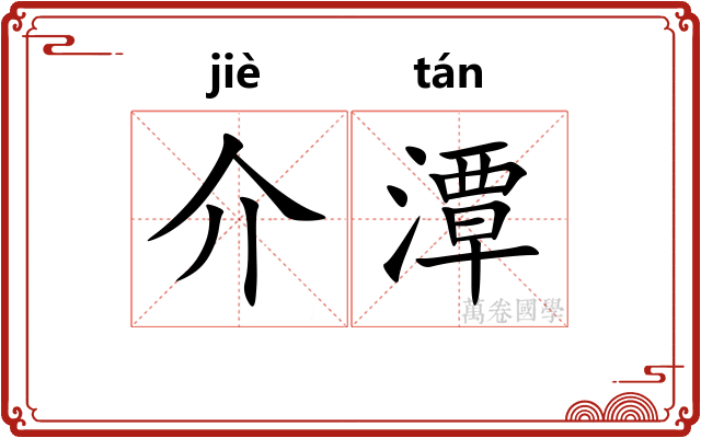 介潭