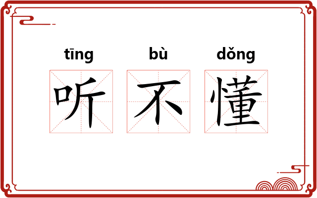 听不懂