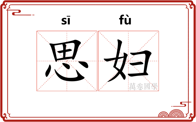 思妇