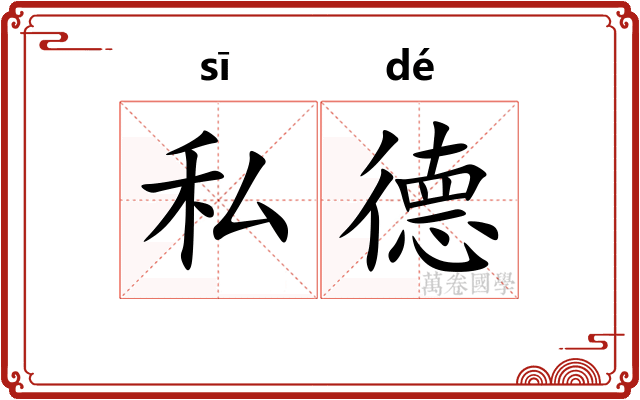 私德