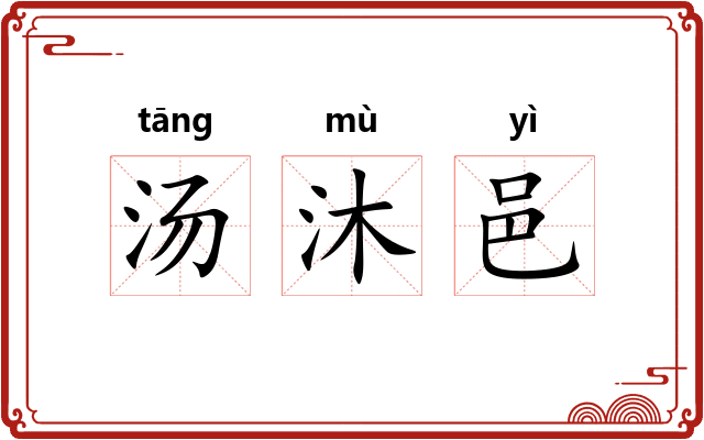 汤沐邑