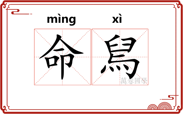 命舃