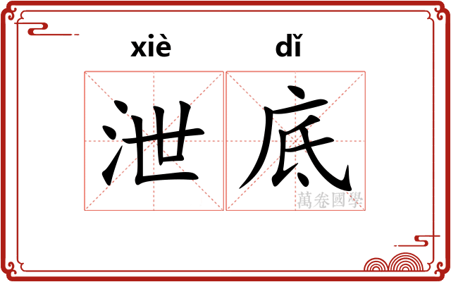 泄底