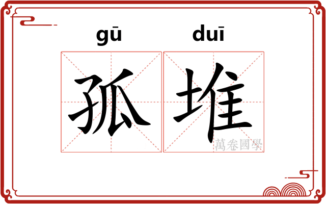 孤堆