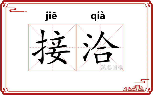 接洽 接洽