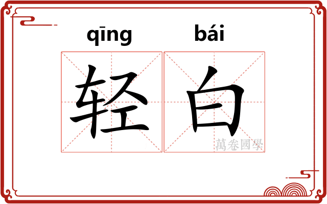 轻白