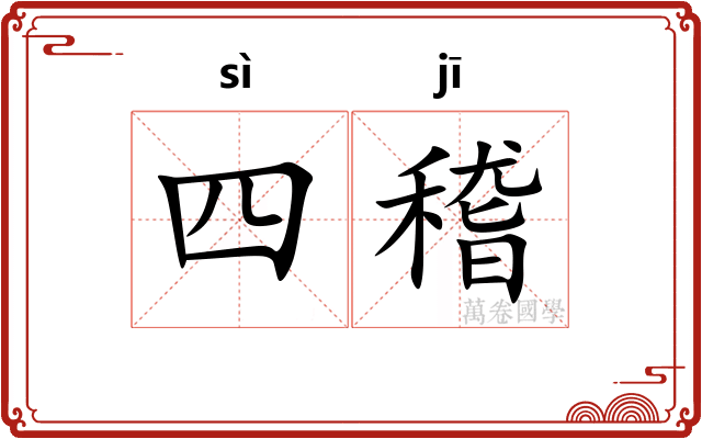 四稽