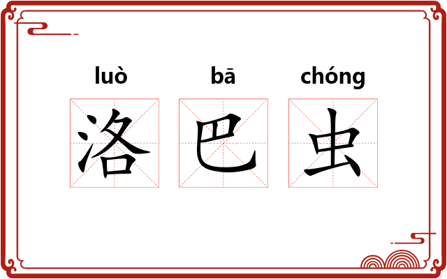 洛巴虫