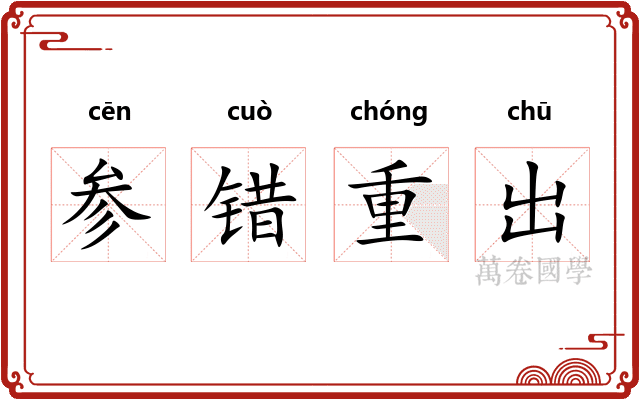 参错重出