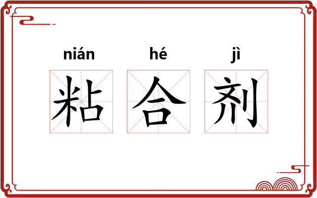粘合剂