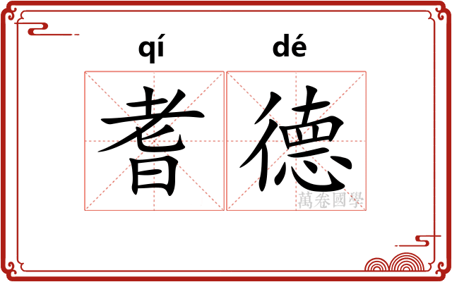 耆德