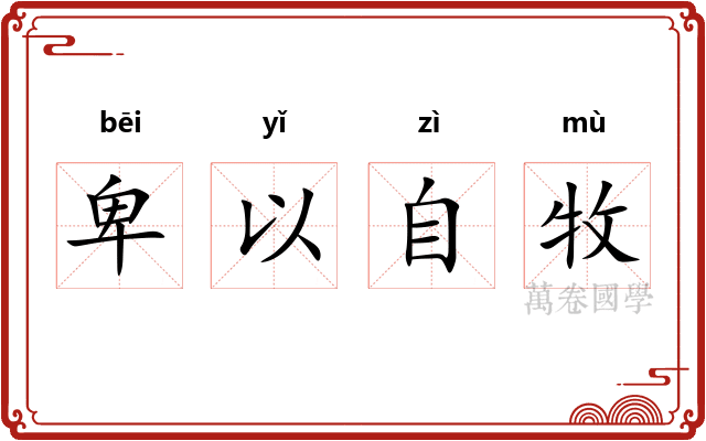 卑以自牧