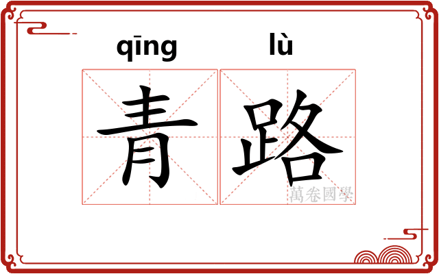 青路