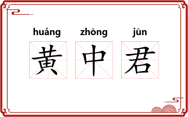 黄中君