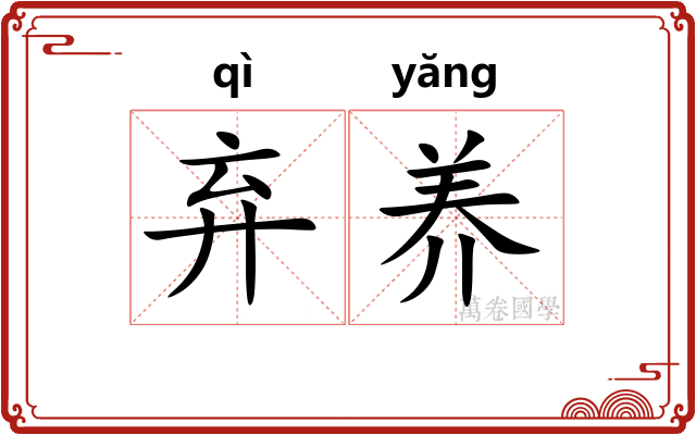 弃养 弃养