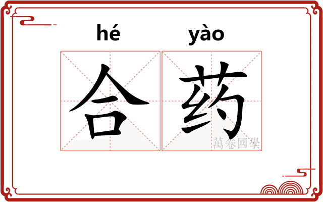 合药