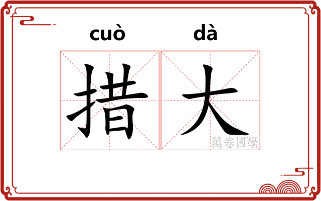措大 措大