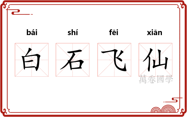 白石飞仙