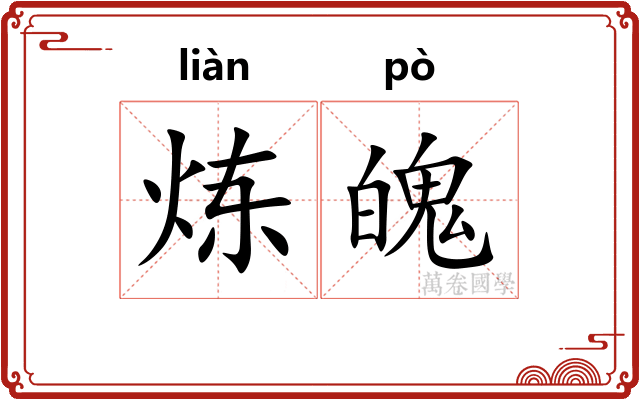 炼魄