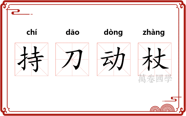 持刀动杖