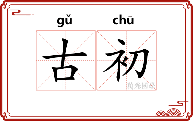 古初