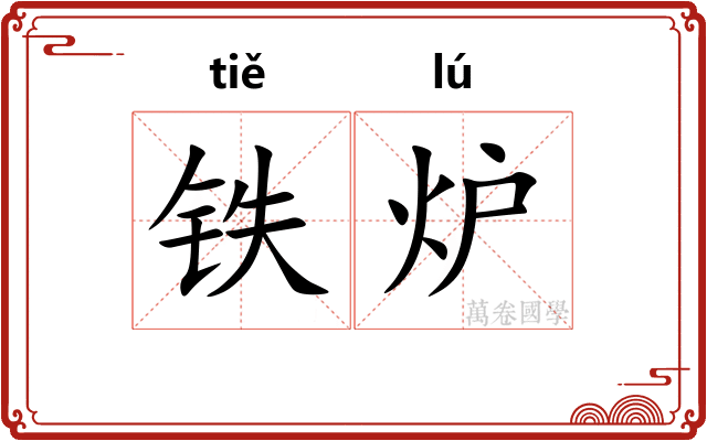 铁炉