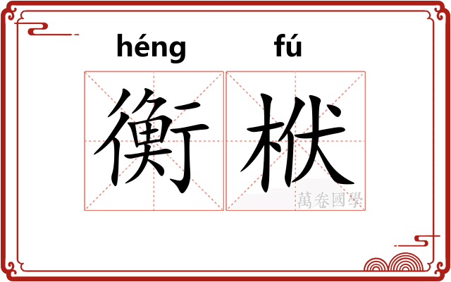 衡栿