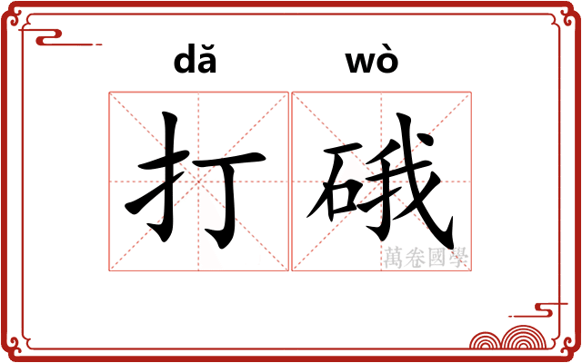 打硪 打硪