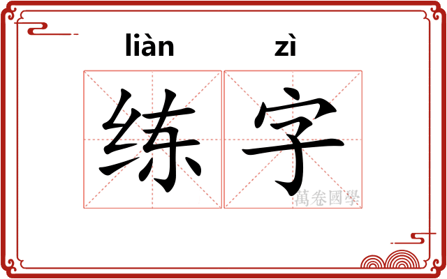 练字
