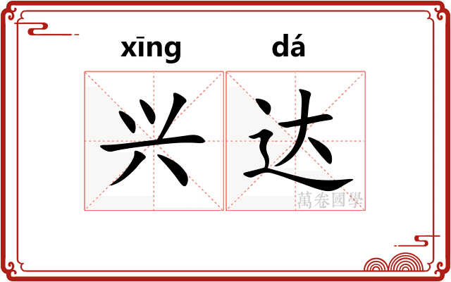 兴达