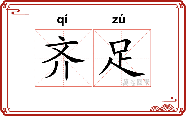 齐足