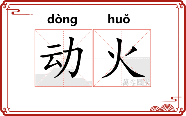 动火