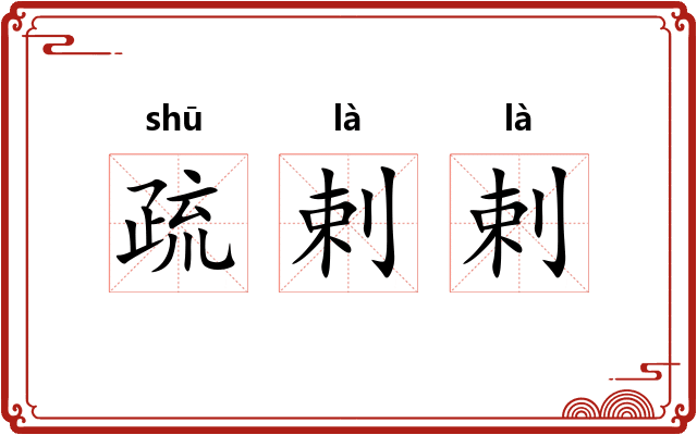 疏剌剌