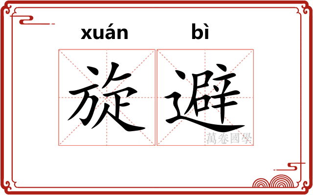 旋避