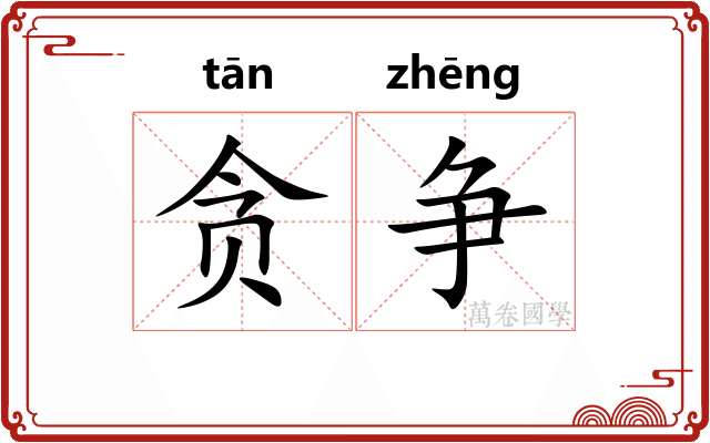贪争
