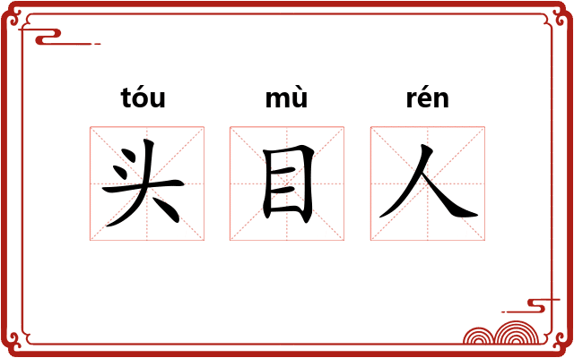 头目人 头目人