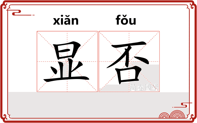 显否