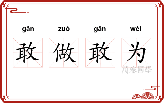 敢做敢为 敢做敢为