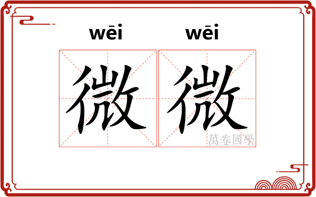 微微