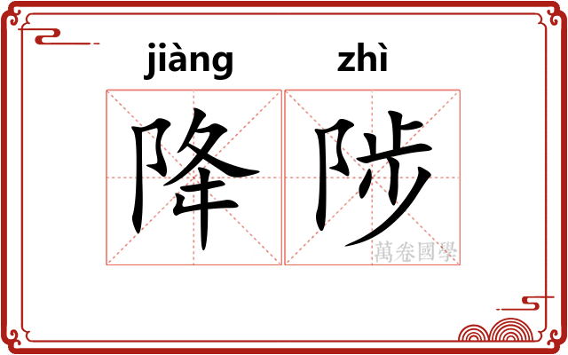 降陟