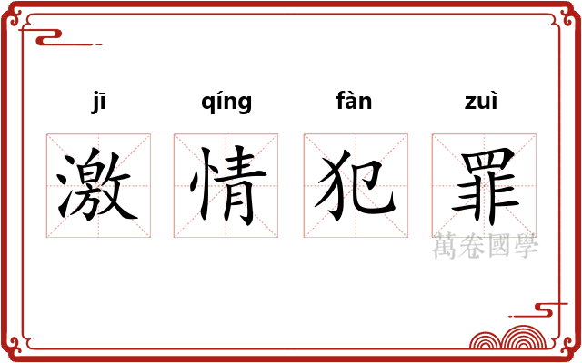 激情犯罪