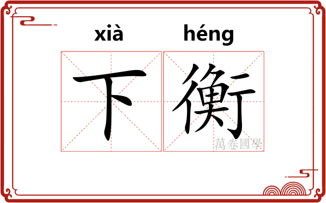 下衡