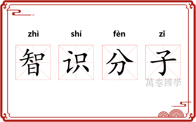 智识分子